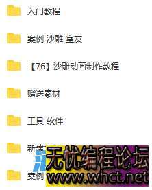 抖音沙雕动画全套视频+软件链接+教材等  4311 无忧技术吧www.92wuyou.cn