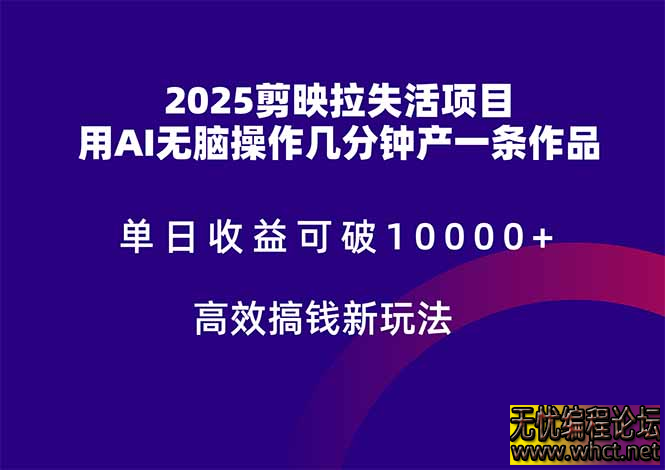 2025剪映拉失活项目，单日收益可破10000+，用AI无脑制作作品，高效搞…  1483 无忧技术吧www.92wuyou.cn