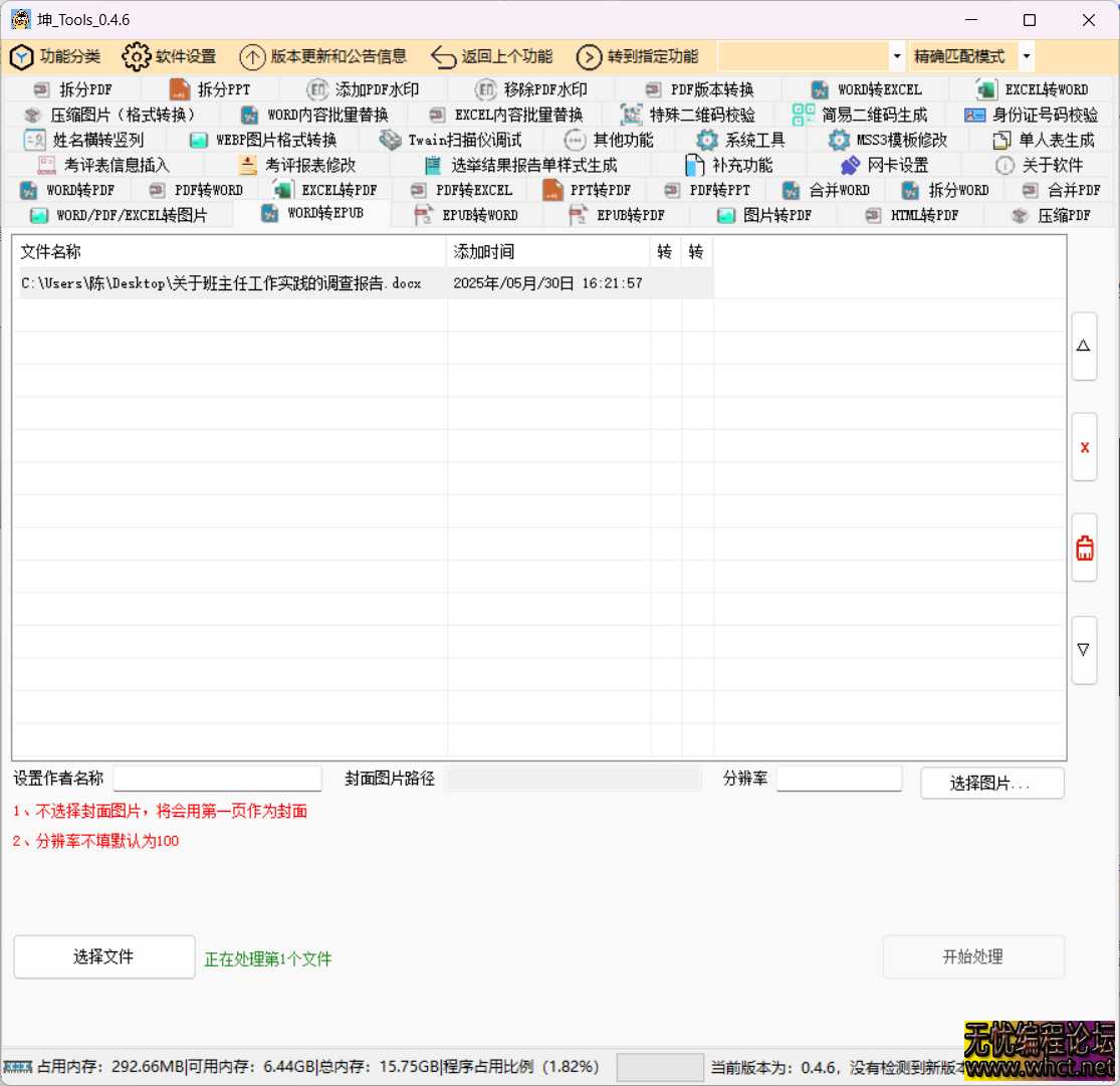 坤_Tools文档格式转换工具，这款软件能够帮助用户轻松地完成文档的格式转换需求。  5400 无忧技术吧www.92wuyou.cn