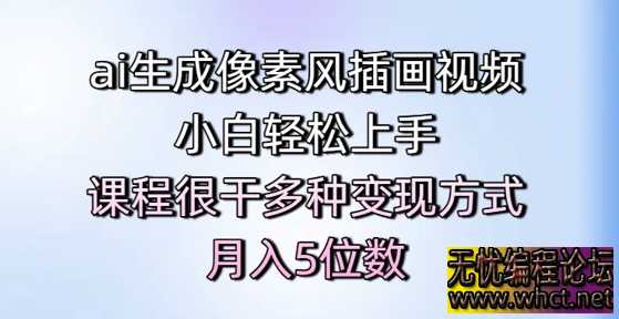 AI 助力像素风插画视频制作，新手也能月入五位数  4107 无忧技术吧www.92wuyou.cn