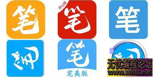 笔趣阁全版本：经典版+完美版+红版+蓝版+**版【安卓】  2009 无忧技术吧www.92wuyou.cn