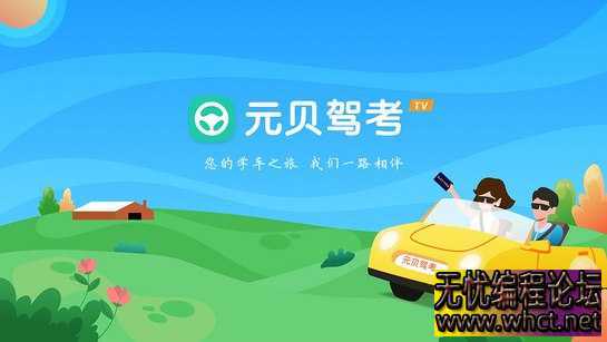 元贝驾考 TV端  2882 无忧技术吧www.92wuyou.cn