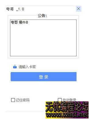易语言实现类似千牛 UI 登录网络验证的简单源码  7574 无忧技术吧www.92wuyou.cn