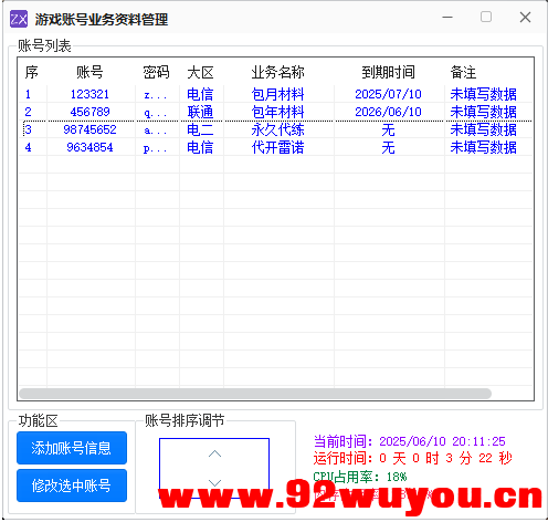 游戏账号业务资料管理工具源码  6686 无忧技术吧www.92wuyou.cn