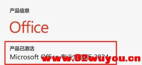 office2024直装激活版，无需激活、直装即是专业增强版  73 无忧技术吧www.92wuyou.cn