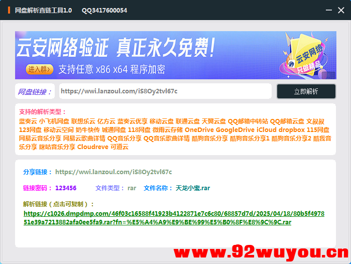 网盘直链解析小工具  9524 无忧技术吧www.92wuyou.cn