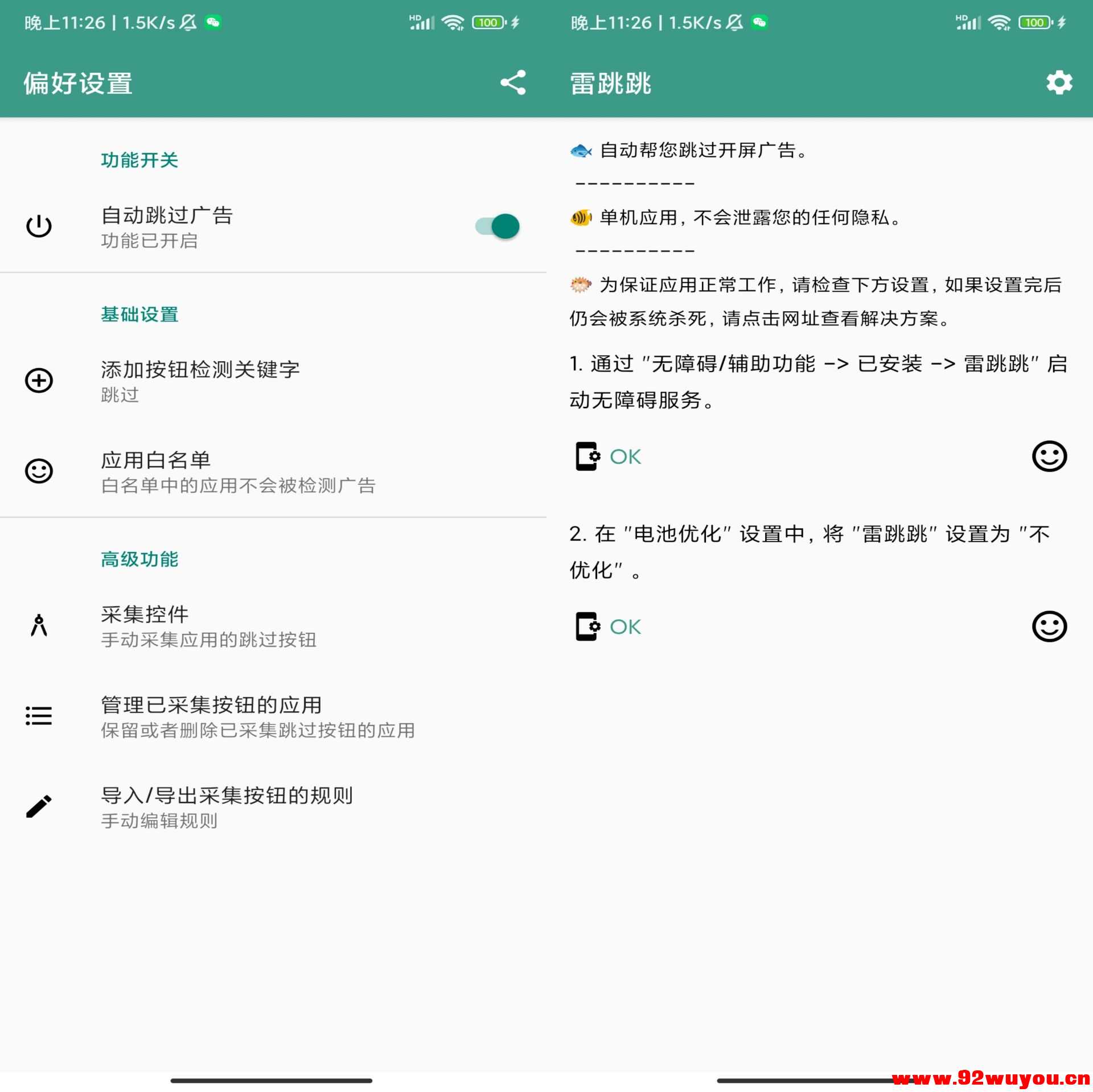 【雷跳跳】1.0.2 一键跳过所有app启动广告  7361 无忧技术吧www.92wuyou.cn