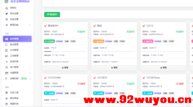 安全宝网络验证系统V1.28.1001旗舰版最新版-修复bug  6913 无忧技术吧www.92wuyou.cn