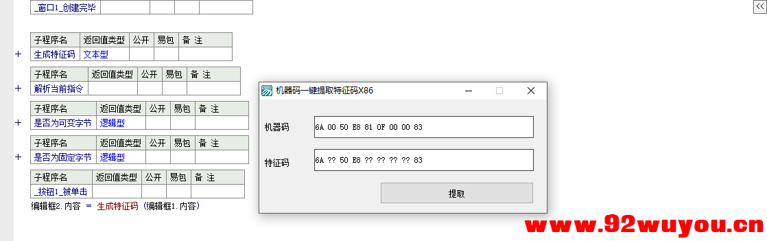 易语言汇编机器码一键提取特征码 源码  6265 无忧技术吧www.92wuyou.cn