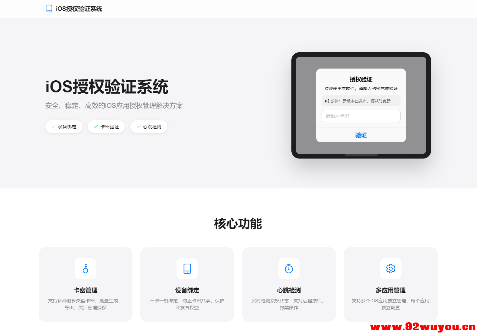 iOS网络授权验证系统源码 苹果软件授权验证  2927 无忧技术吧www.92wuyou.cn
