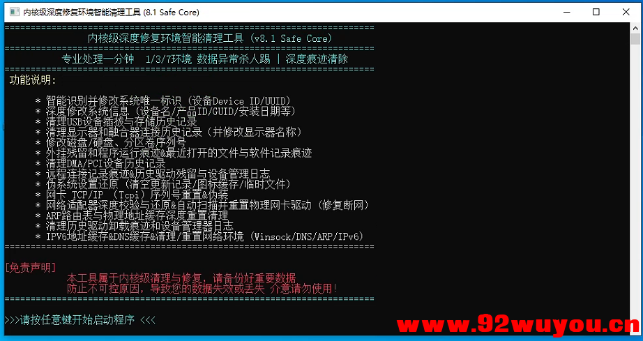 内核级环境清理工具，解决环境问题 可搭配解机器码工具  2900 无忧技术吧www.92wuyou.cn