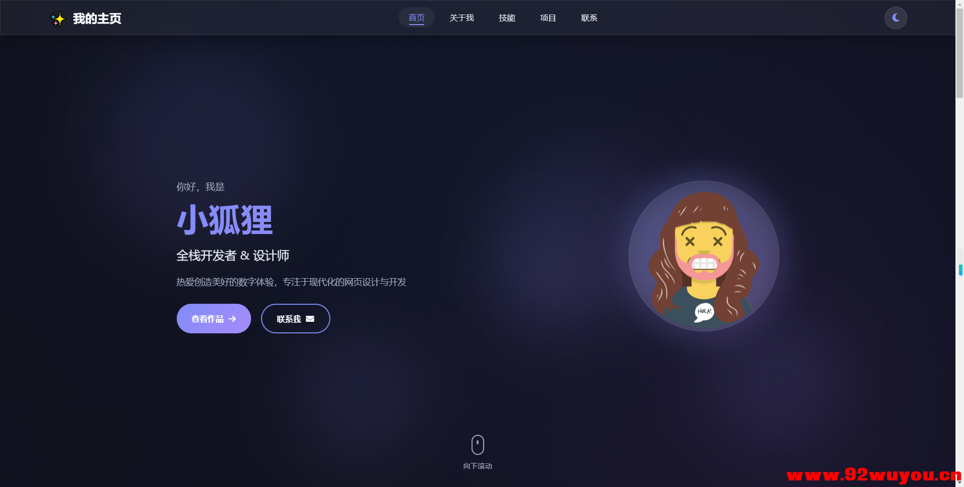 2026最新精美个人主页系统源码  5548 无忧技术吧www.92wuyou.cn