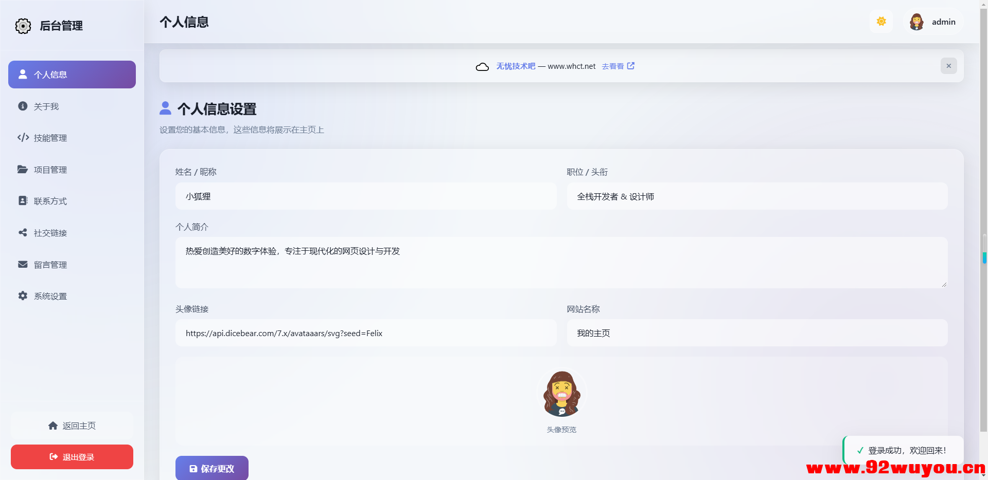 2026最新精美个人主页系统源码  6494 无忧技术吧www.92wuyou.cn